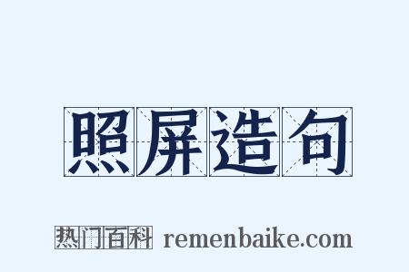 照屏造句是什么意思的图片